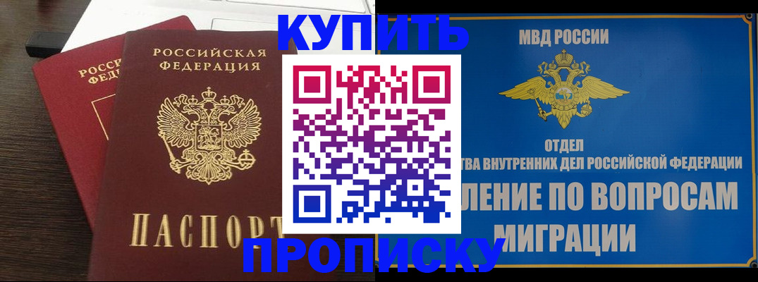 прописка в Балашихе